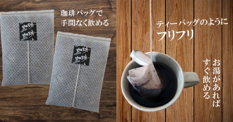 珈琲バッグとは